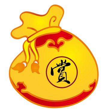赏